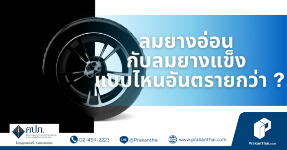 ลมยางอ่อน กับ ลมยางแข็ง แบบไหนอันตรายกว่า ?