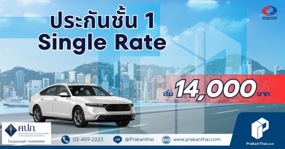 Single Rate กลุ่ม 3 ซ่อมอู่