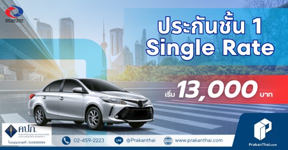 Single Rate กลุ่ม 5 ซ่อมอู่