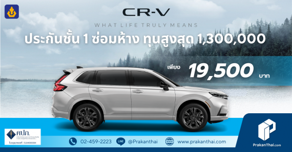ประกันCR-V (ซ่อมห้าง)