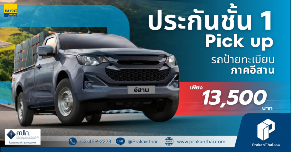 Pick up รถป้ายทะเบียนภาคอีสาน