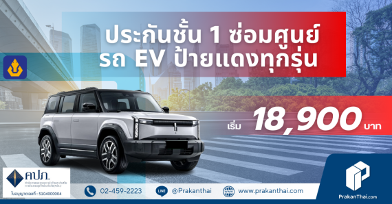 ประกันรถไฟฟ้า (EV) ซ่อมห้าง ( ป้ายแดง )