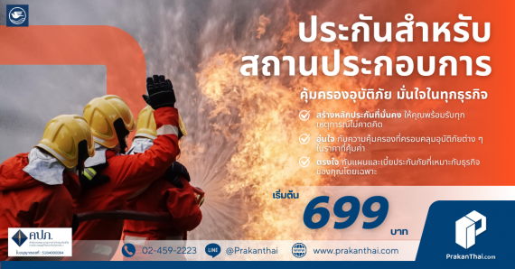 ประกันสำหรับสถานประกอบการ