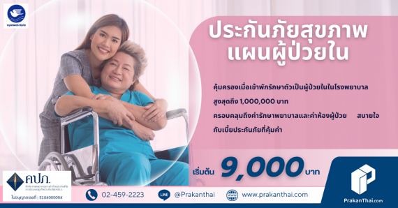 ประกันภัยสุขภาพแผนผู้ป่วยใน