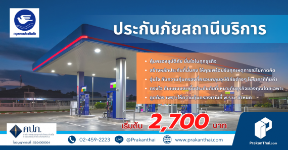 ประกันภัยสถานีบริการ