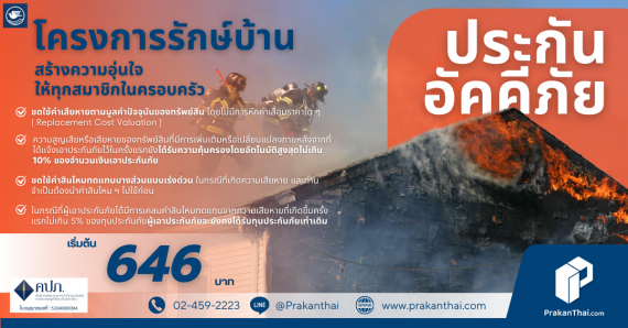 ประกันอัคคีภัย โครงการรักษ์บ้าน
