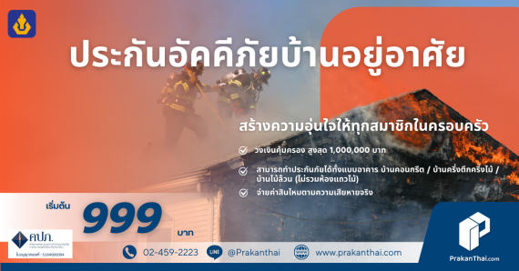 ประกันอัคคีภัยบ้านอยู่อาศัย