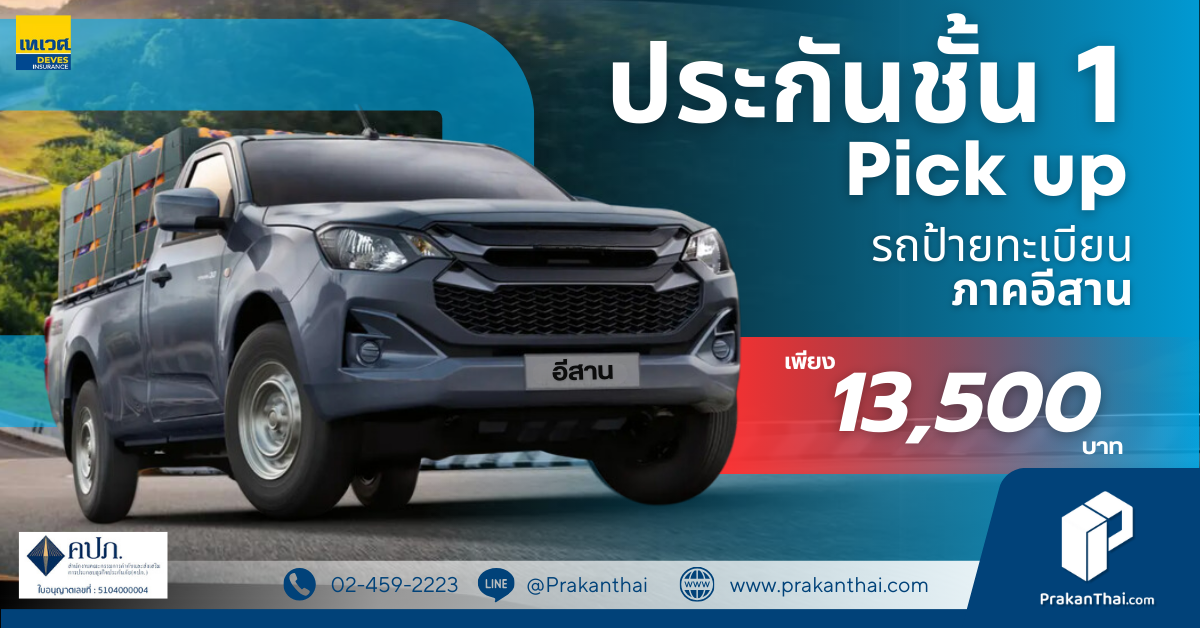 Pick up รถป้ายทะเบียนภาคอีสาน