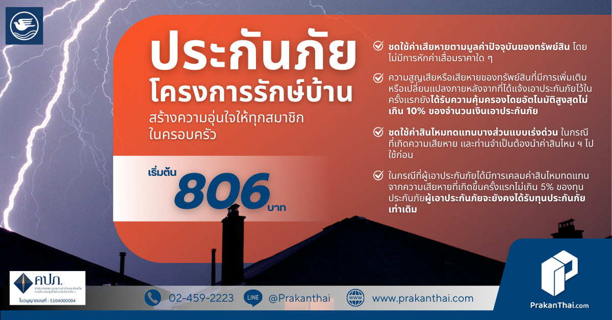 ประกันภัย โครงการรักษ์บ้าน
