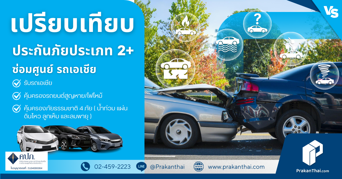 ประกันภัยรถยนต์ 2+ ( ซ่อมศูนย์ )